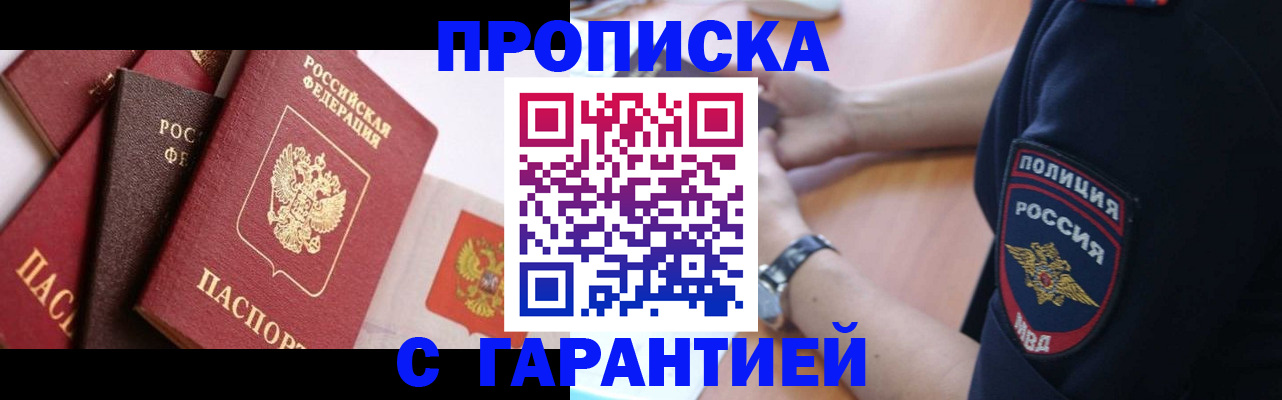 прописка законно в Валуйках